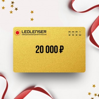 Подарочный сертификат LED LENSER на 20 000