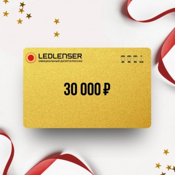 Подарочный сертификат LED LENSER на 30 000