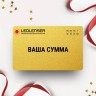 Подарочный сертификат LED LENSER на вашу сумму LDSERT